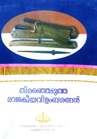 തെരെഞ്ഞടുത്ത രാജകീയ വിളംബരങ്ങള്‍